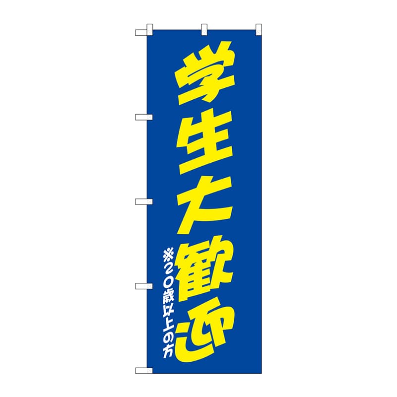 P・O・Pプロダクツ のぼり  SNB-4740　学生大歓迎　青黄 1枚（ご注文単位1枚）【直送品】