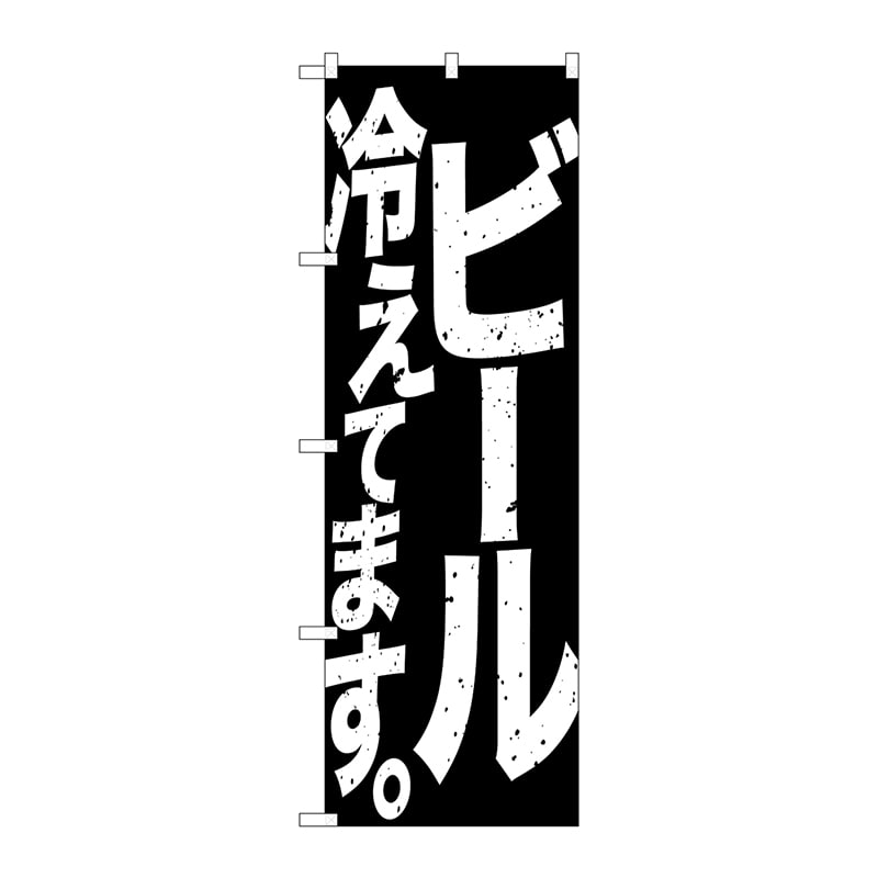 P・O・Pプロダクツ のぼり  SNB-4754　ビール冷えてます　黒白 1枚（ご注文単位1枚）【直送品】