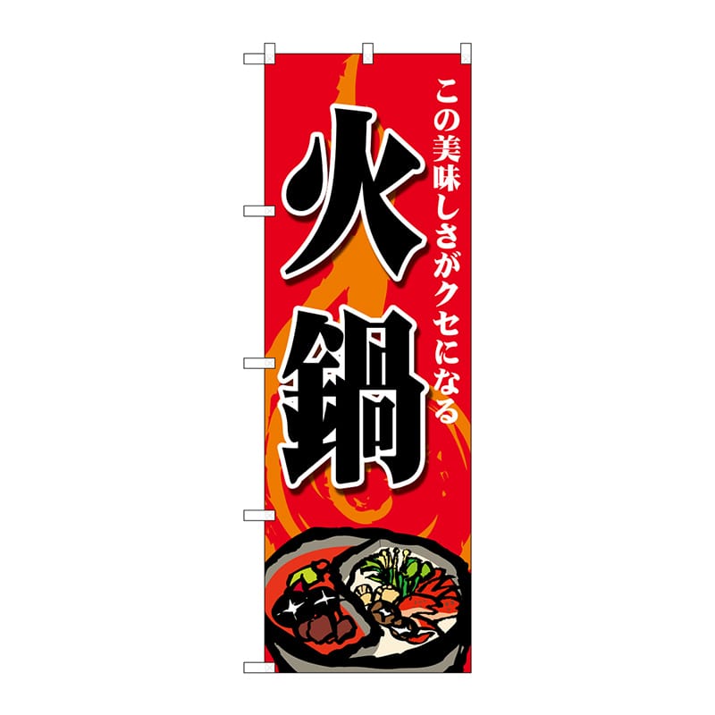 P・O・Pプロダクツ のぼり  SNB-4770　火鍋　この美味しさ 1枚（ご注文単位1枚）【直送品】