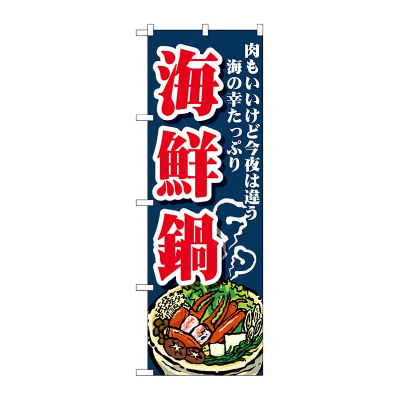 P・O・Pプロダクツ のぼり  SNB-4777　海鮮鍋 1枚（ご注文単位1枚）【直送品】