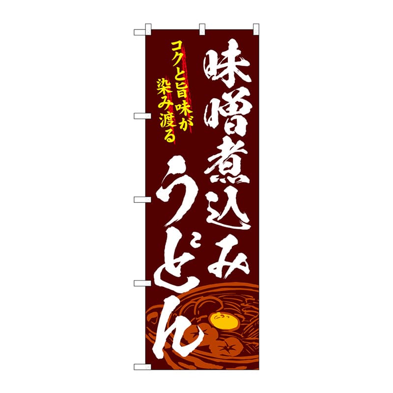 P・O・Pプロダクツ のぼり  SNB-4778　味噌煮込みうどん 1枚（ご注文単位1枚）【直送品】