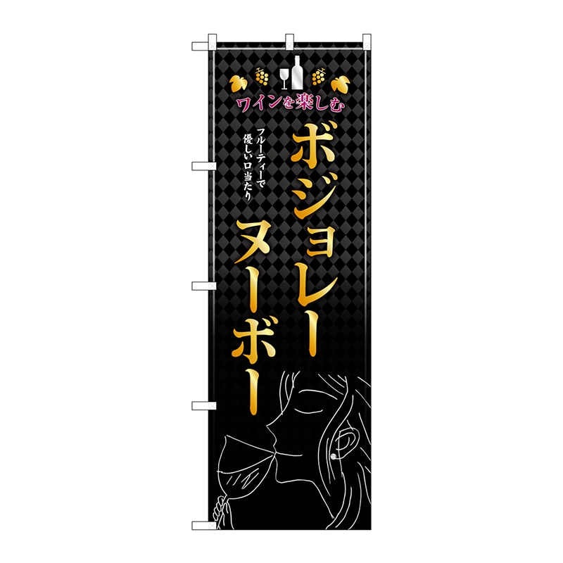 P・O・Pプロダクツ のぼり  SNB-4804　ボジョレーヌーボー　女性 1枚（ご注文単位1枚）【直送品】