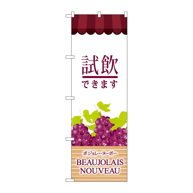 P・O・Pプロダクツ のぼり  SNB-4807　ボジョレーヌーボー　試飲できます 1枚（ご注文単位1枚）【直送品】