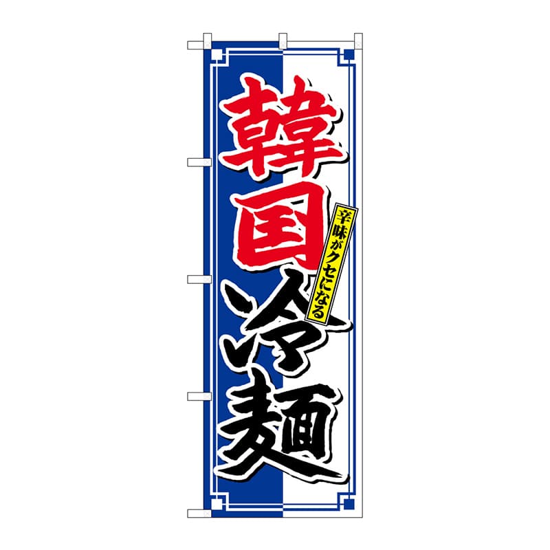 P・O・Pプロダクツ のぼり  SNB-4817　韓国冷麺　クセになる 1枚（ご注文単位1枚）【直送品】