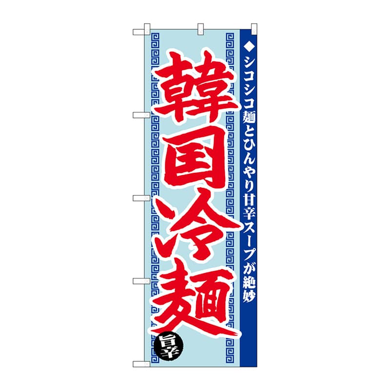 P・O・Pプロダクツ のぼり  SNB-4818　韓国冷麺　旨辛 1枚（ご注文単位1枚）【直送品】