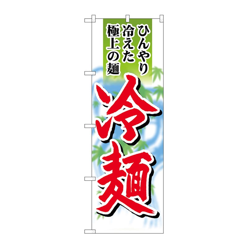 P・O・Pプロダクツ のぼり  SNB-4820　冷麺　極上の麺 1枚（ご注文単位1枚）【直送品】