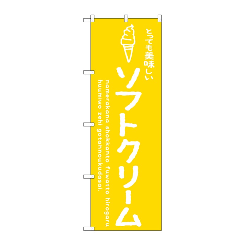 P・O・Pプロダクツ のぼり  SNB-4847　ソフトクリーム黄 1枚（ご注文単位1枚）【直送品】