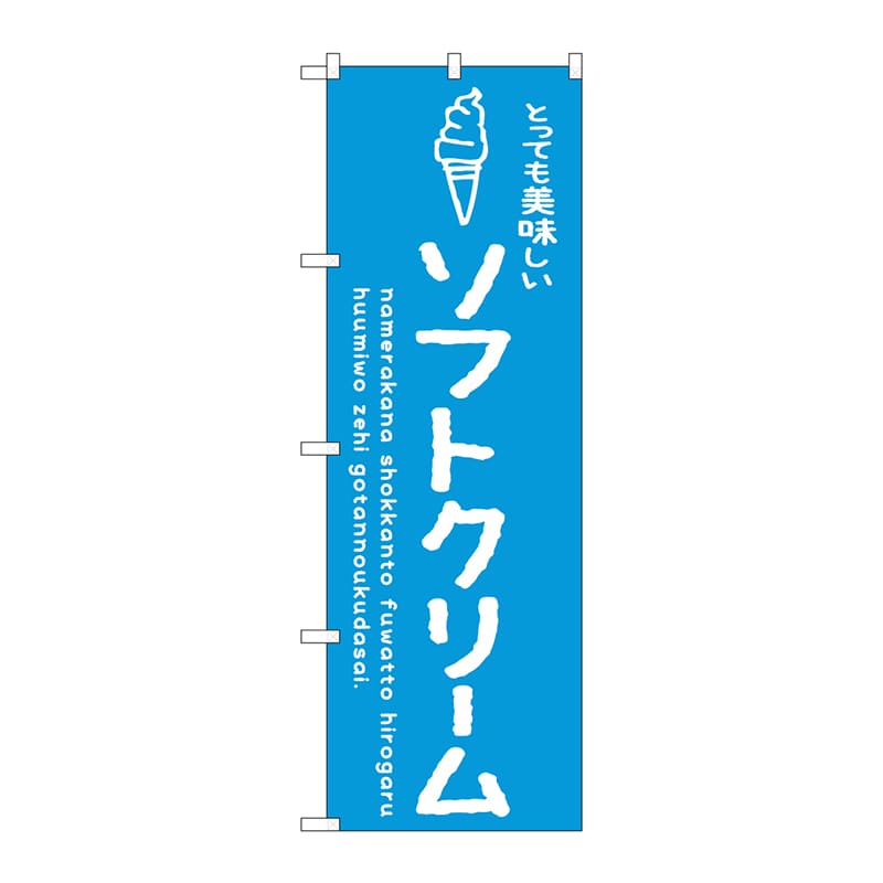 P・O・Pプロダクツ のぼり  SNB-4848　ソフトクリーム青 1枚（ご注文単位1枚）【直送品】