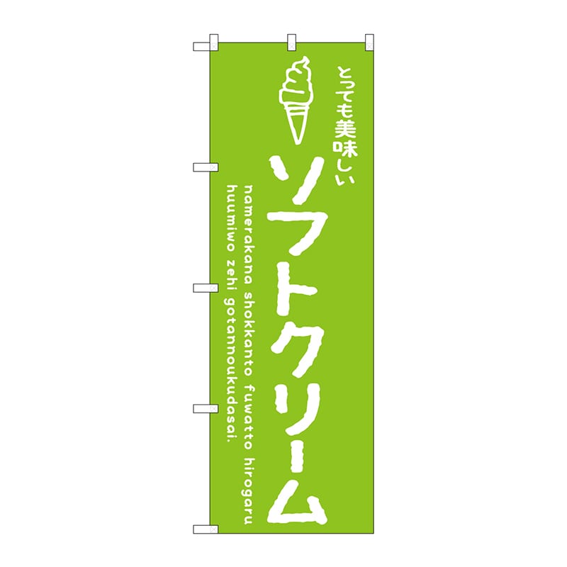 P・O・Pプロダクツ のぼり  SNB-4849　ソフトクリーム緑 1枚（ご注文単位1枚）【直送品】