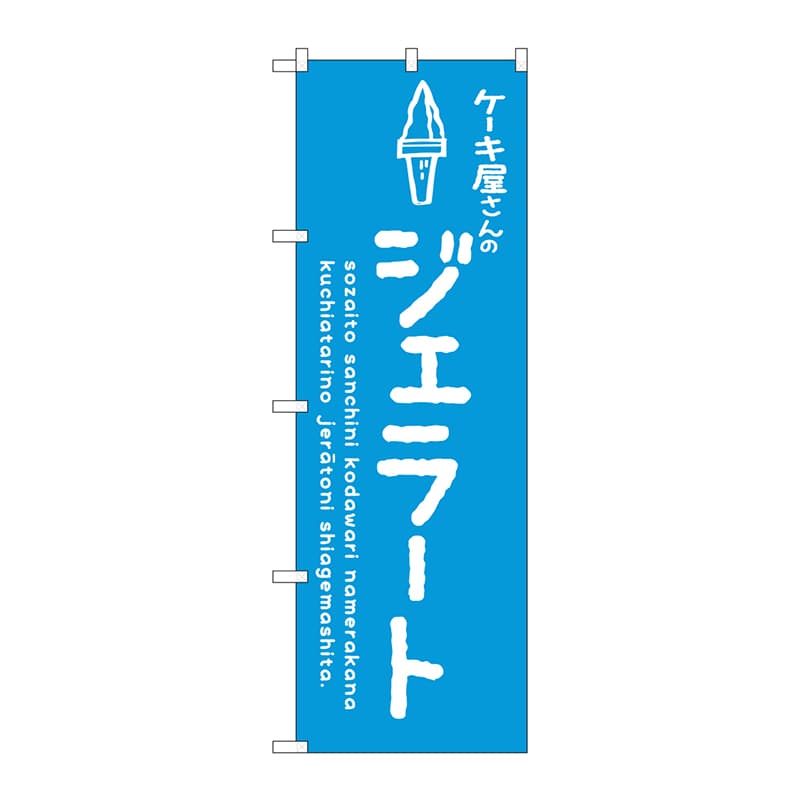P・O・Pプロダクツ のぼり SNB-4881 ジェラート青 ケーキ屋 1枚(ご注文単位1枚)【直送品】