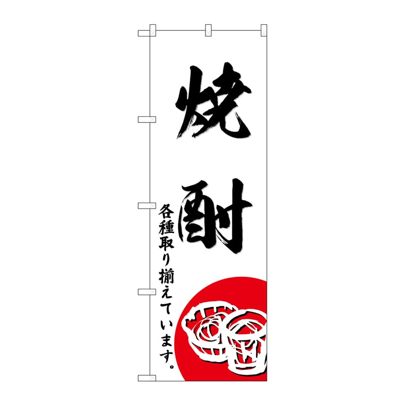 P・O・Pプロダクツ のぼり SNB-4951 焼酎 1枚(ご注文単位1枚)【直送品】
