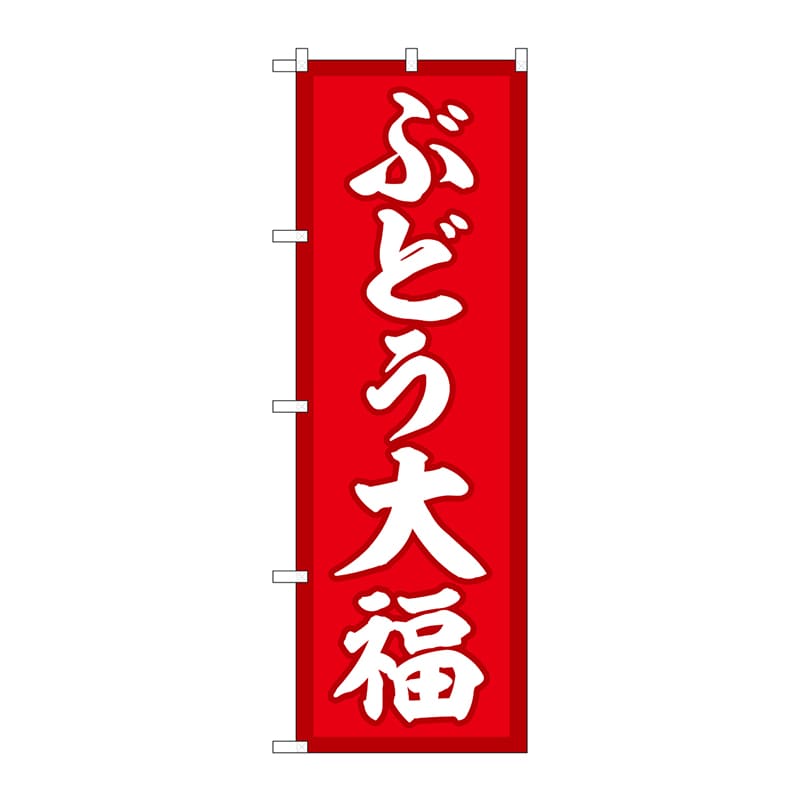 P・O・Pプロダクツ のぼり  SNB-5157　ぶどう大福　赤地 1枚（ご注文単位1枚）【直送品】