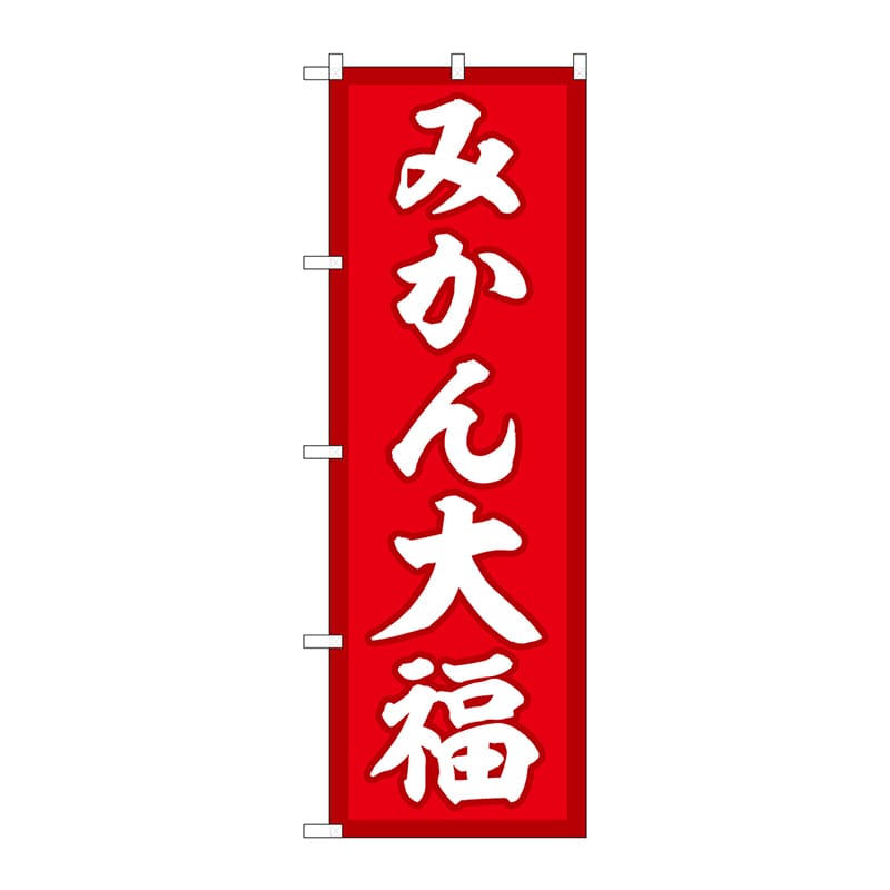 P・O・Pプロダクツ のぼり  SNB-5163　みかん大福　赤地 1枚（ご注文単位1枚）【直送品】