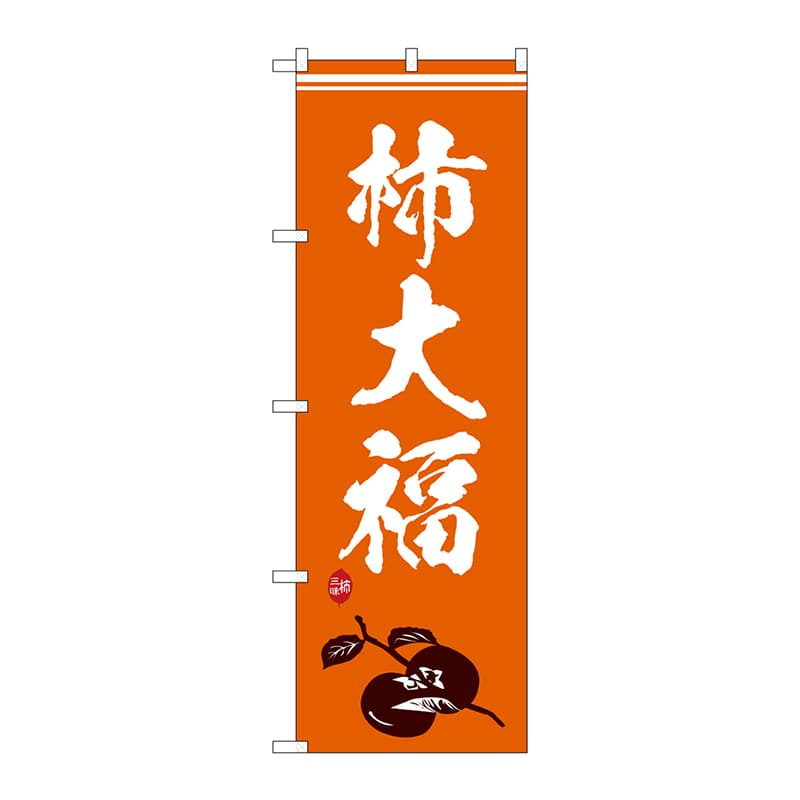 P・O・Pプロダクツ のぼり  SNB-5169　柿大福　イラスト 1枚（ご注文単位1枚）【直送品】