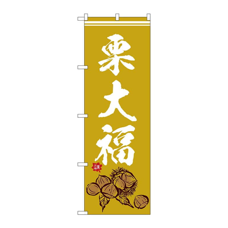P・O・Pプロダクツ のぼり  SNB-5180　栗大福　イラスト 1枚（ご注文単位1枚）【直送品】