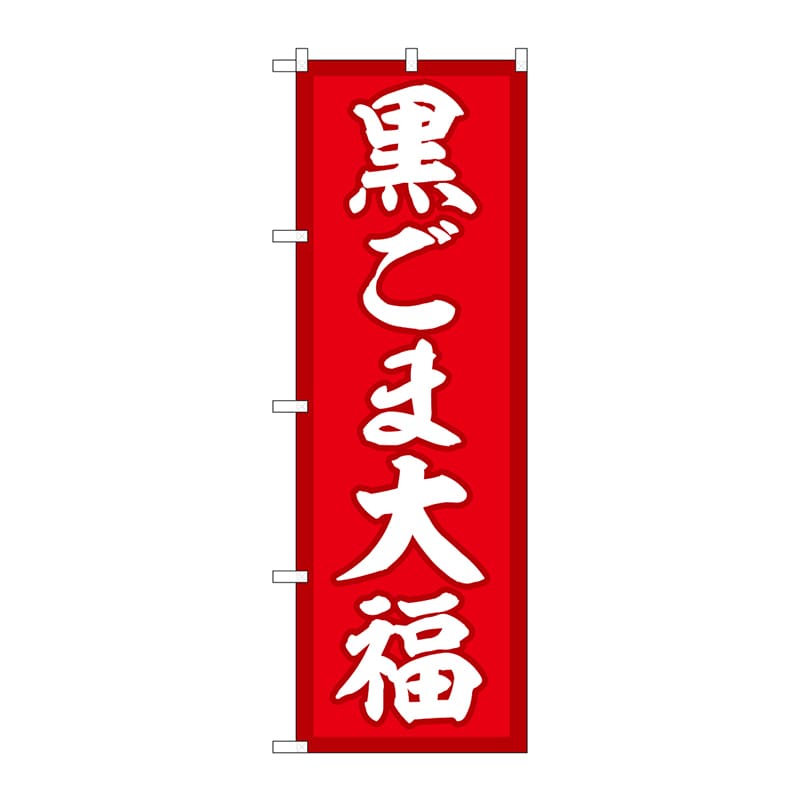 P・O・Pプロダクツ のぼり  SNB-5195　黒ごま大福　赤地 1枚（ご注文単位1枚）【直送品】