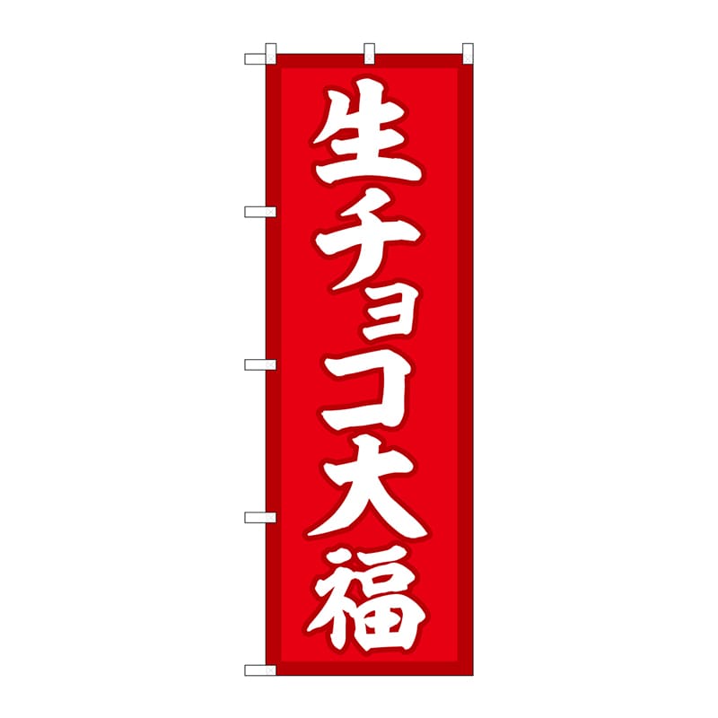 P・O・Pプロダクツ のぼり  SNB-5218　生チョコ大福　赤地 1枚（ご注文単位1枚）【直送品】