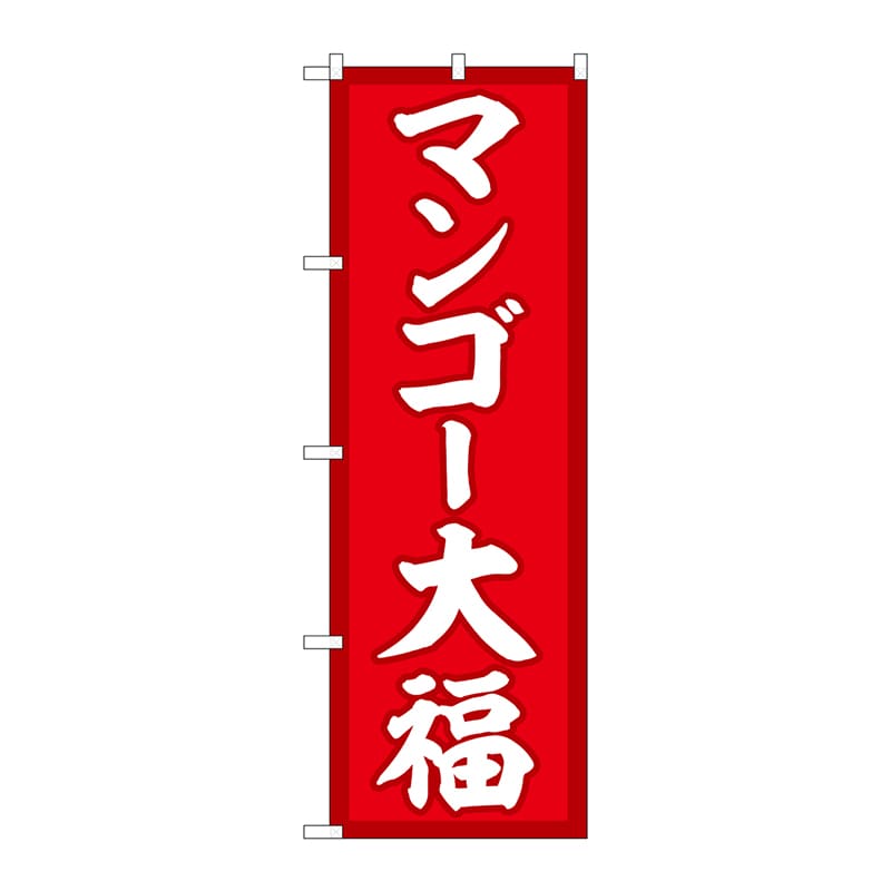 P・O・Pプロダクツ のぼり  SNB-5232　マンゴー大福　赤地 1枚（ご注文単位1枚）【直送品】