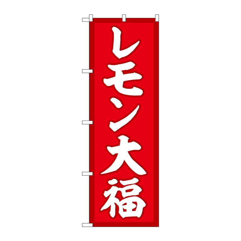 P・O・Pプロダクツ のぼり SNB-5235 レモン大福 赤地 1枚(ご注文単位1枚)【直送品】