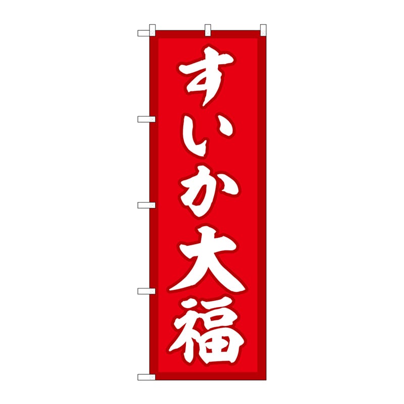 P・O・Pプロダクツ のぼり  SNB-5247　すいか大福　赤地 1枚（ご注文単位1枚）【直送品】