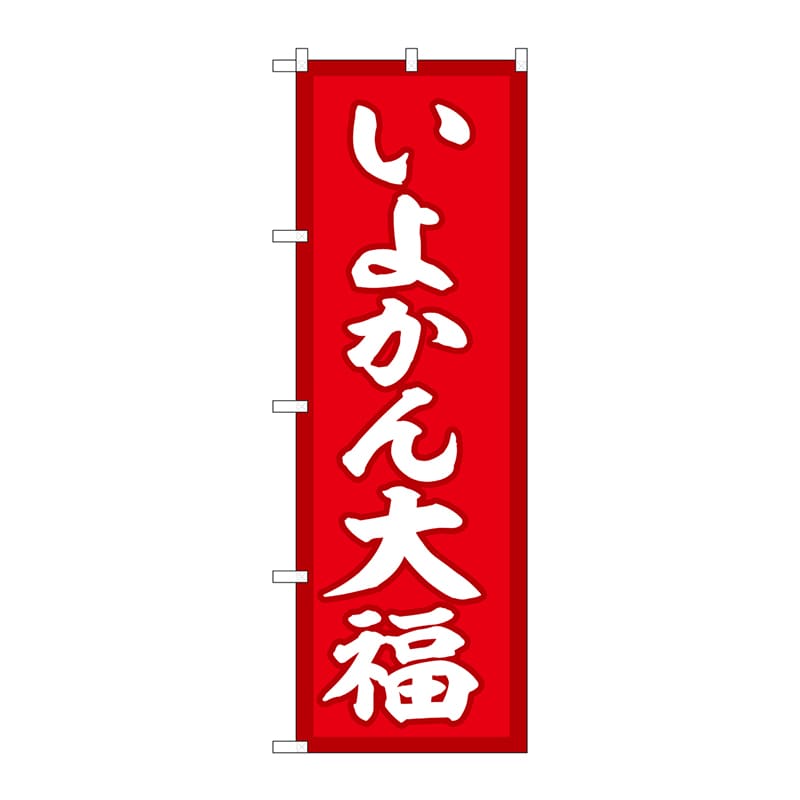 P・O・Pプロダクツ のぼり  SNB-5250　いよかん大福　赤地 1枚（ご注文単位1枚）【直送品】