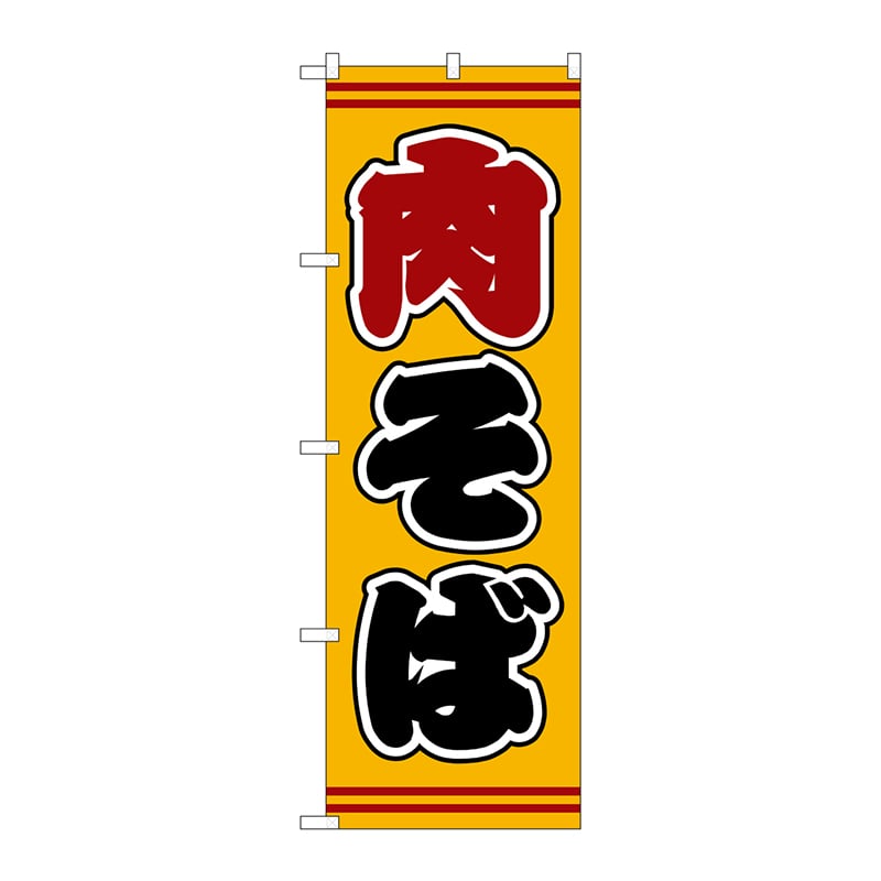 P・O・Pプロダクツ のぼり  SNB-5395　肉そば　黄地 1枚（ご注文単位1枚）【直送品】