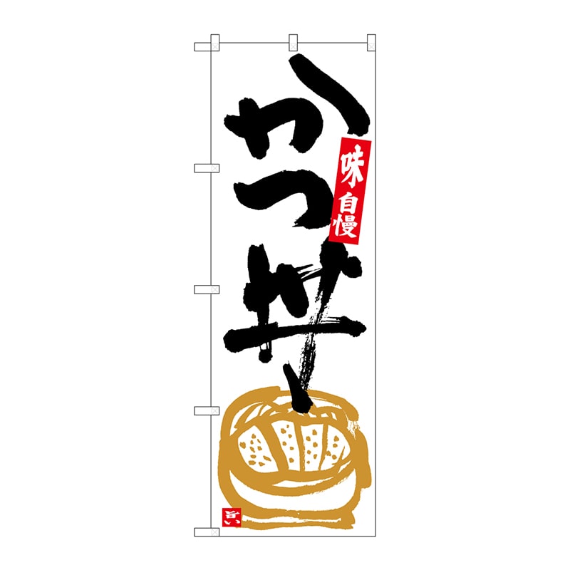 P・O・Pプロダクツ のぼり  SNB-5425　かつ丼　白地黒字 1枚（ご注文単位1枚）【直送品】