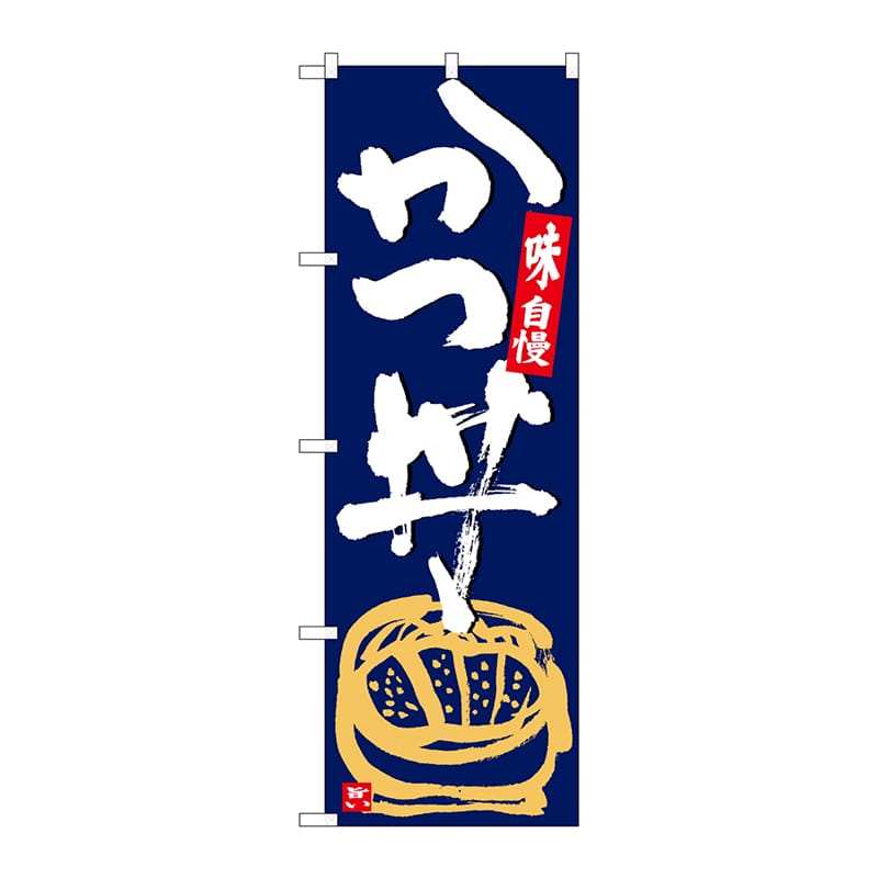 P・O・Pプロダクツ のぼり  SNB-5426　かつ丼　紺地白字 1枚（ご注文単位1枚）【直送品】