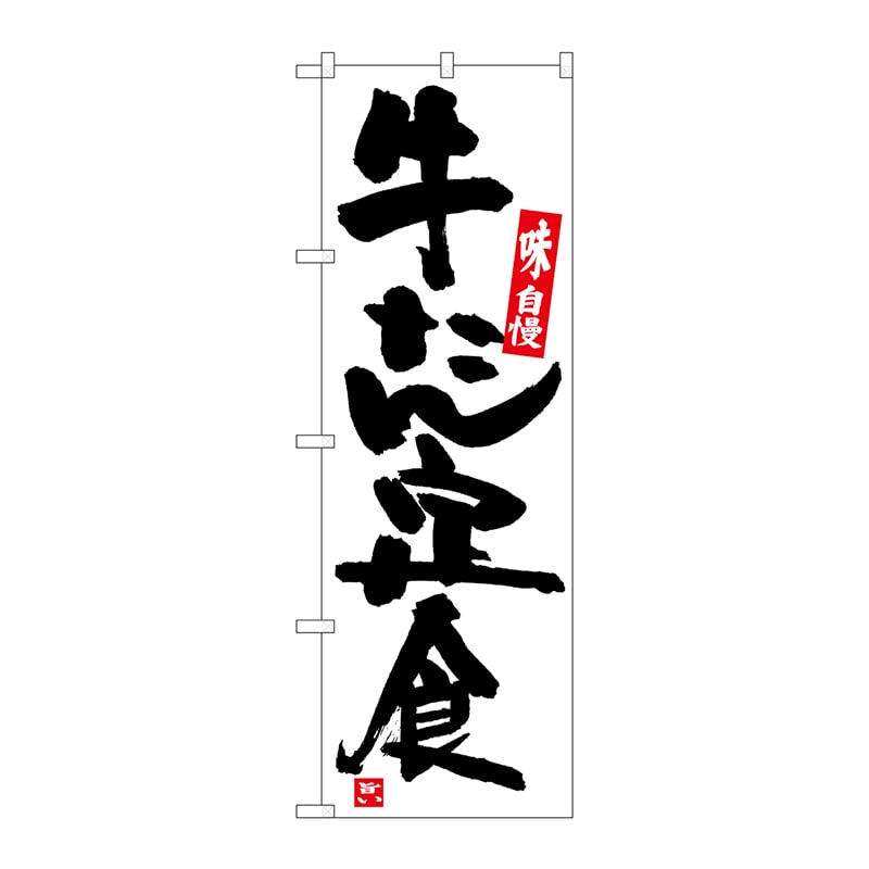 P・O・Pプロダクツ のぼり  SNB-5441　牛たん定食　白地黒字 1枚（ご注文単位1枚）【直送品】