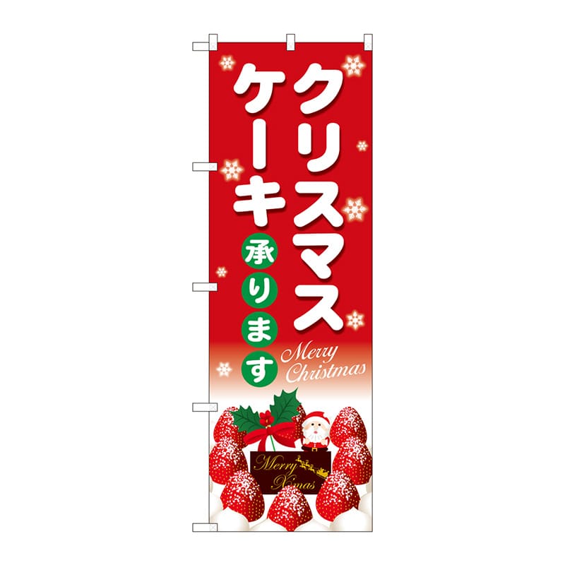 P・O・Pプロダクツ のぼり  SNB-5445　クリスマスケーキ赤白字 1枚（ご注文単位1枚）【直送品】