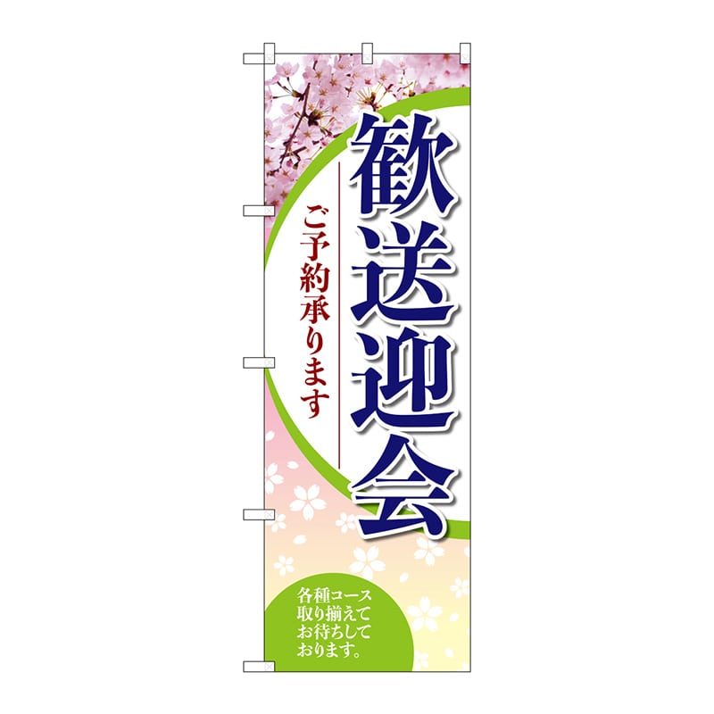 P・O・Pプロダクツ のぼり  SNB-5456　歓送迎会ご予約承ります 1枚（ご注文単位1枚）【直送品】