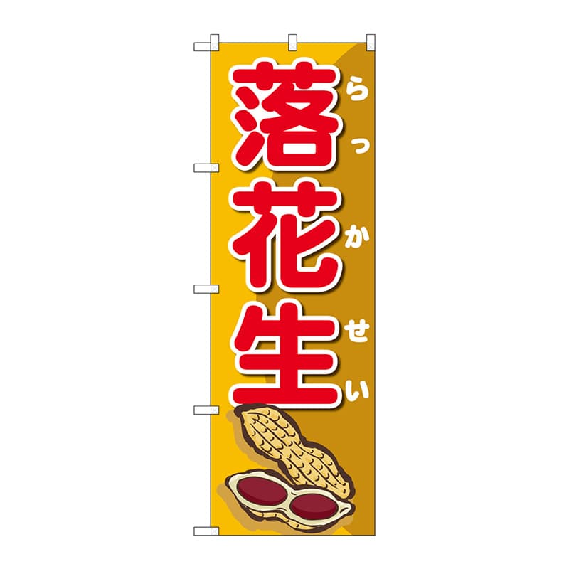 P・O・Pプロダクツ のぼり  SNB-5470　落花生オレンジ地赤文字 1枚（ご注文単位1枚）【直送品】