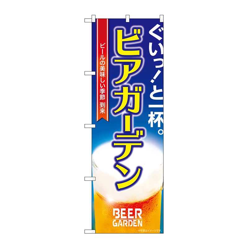 P・O・Pプロダクツ のぼり  SNB-5473　ビアガーデン写真 1枚（ご注文単位1枚）【直送品】