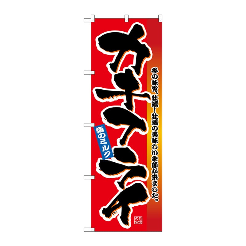 P・O・Pプロダクツ のぼり  SNB-5477　カキフライ　赤地 1枚（ご注文単位1枚）【直送品】