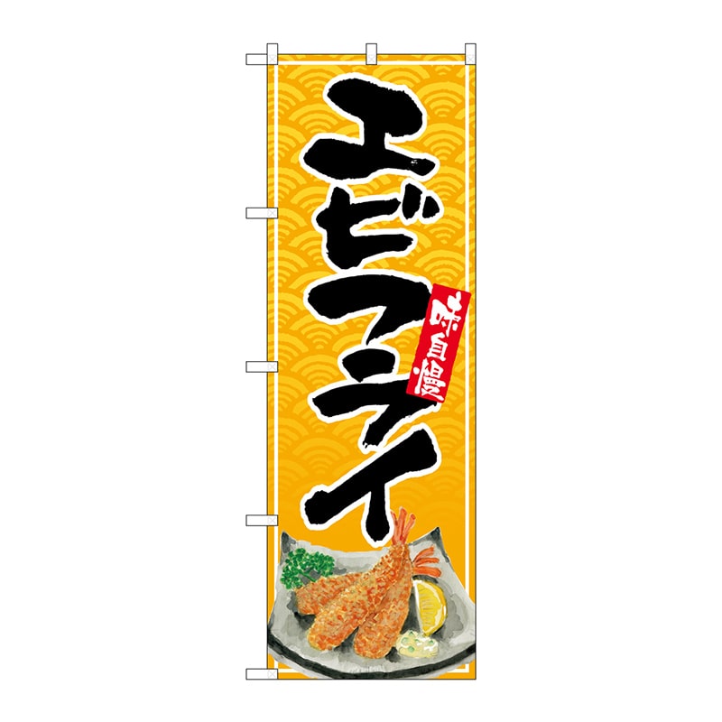 P・O・Pプロダクツ のぼり SNB-5497 エビフライ リアル 1枚(ご注文単位1枚)【直送品】