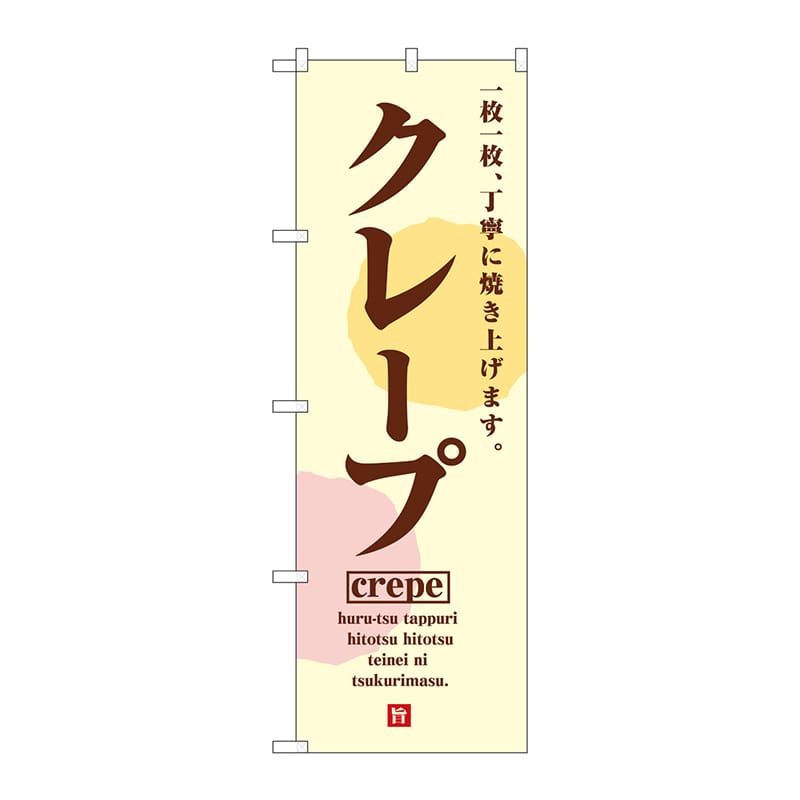 P・O・Pプロダクツ のぼり SNB-5515 クレープCrepe 1枚(ご注文単位1枚)【直送品】