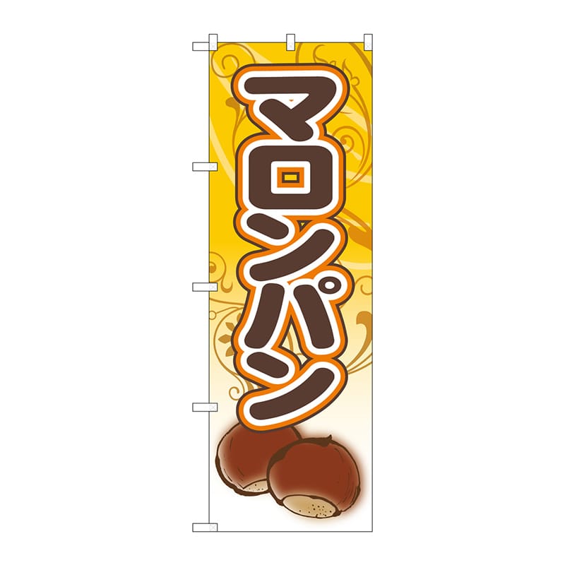 P・O・Pプロダクツ のぼり SNB-5545 マロンパン 栗パン 1枚(ご注文単位1枚)【直送品】