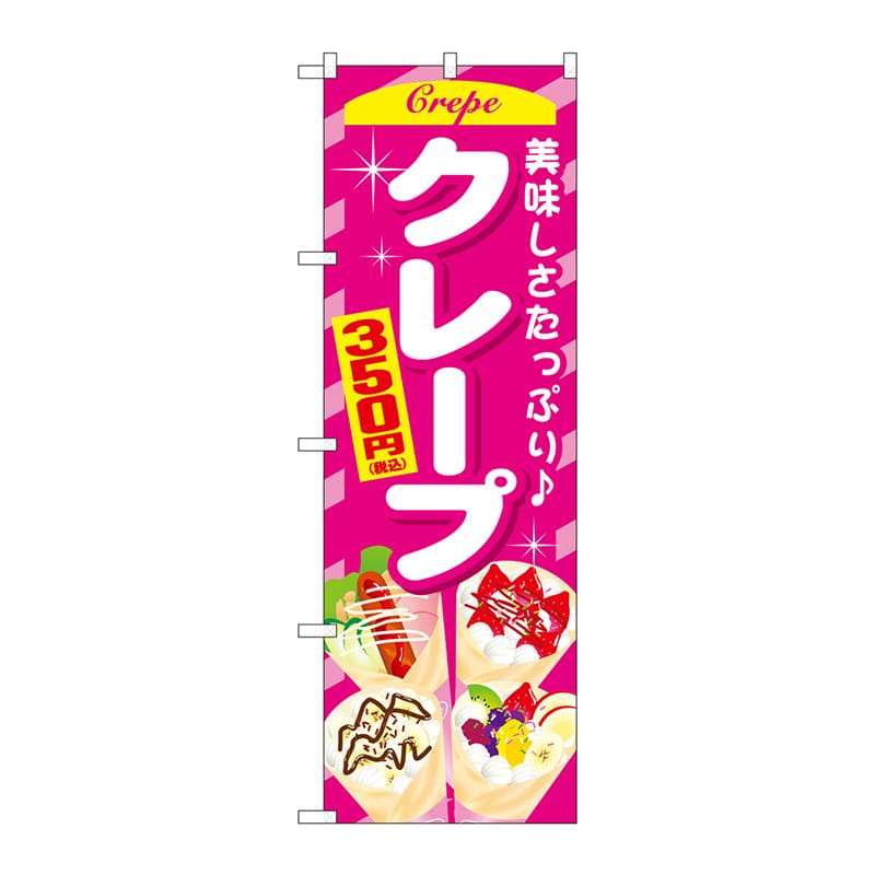 P・O・Pプロダクツ のぼり  SNB-5651　クレープ350円税込 1枚（ご注文単位1枚）【直送品】