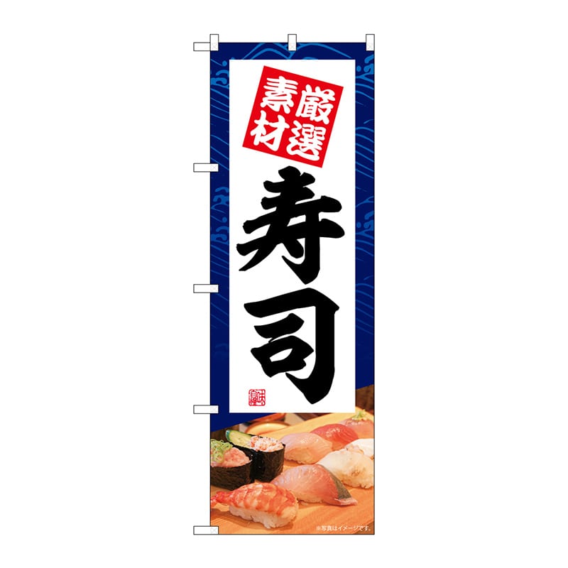 P・O・Pプロダクツ のぼり SNB-5669 寿司 厳選素材 1枚(ご注文単位1枚)【直送品】