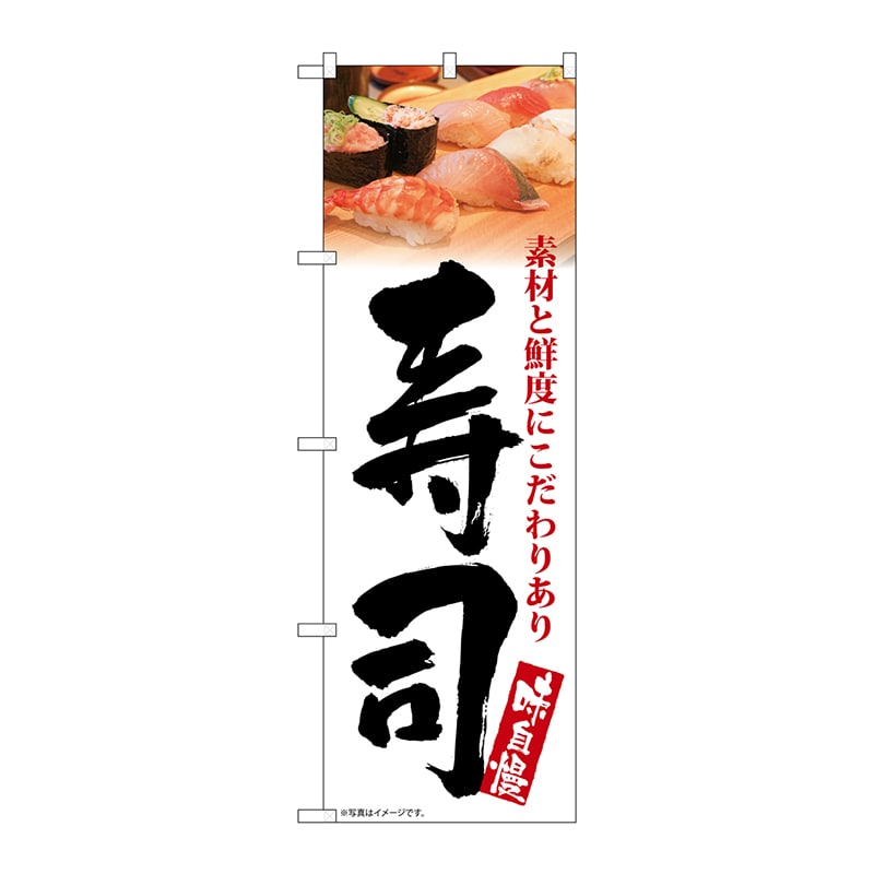 P・O・Pプロダクツ のぼり SNB-5670 寿司 味自慢 白地 1枚(ご注文単位1枚)【直送品】