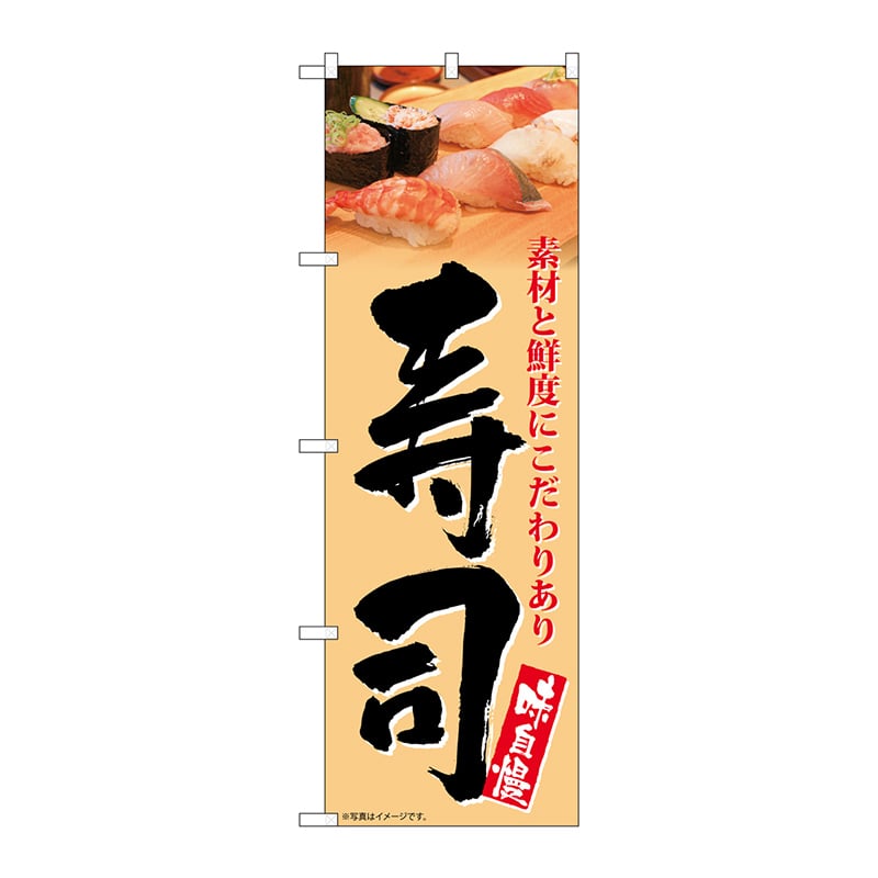 P・O・Pプロダクツ のぼり SNB-5671 寿司 味自慢 オレンジ 1枚(ご注文単位1枚)【直送品】