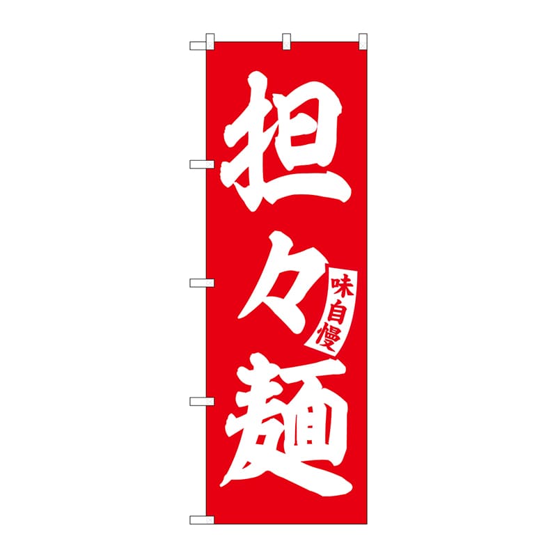P・O・Pプロダクツ のぼり  SNB-5741　担々麺　赤　白文字 1枚（ご注文単位1枚）【直送品】