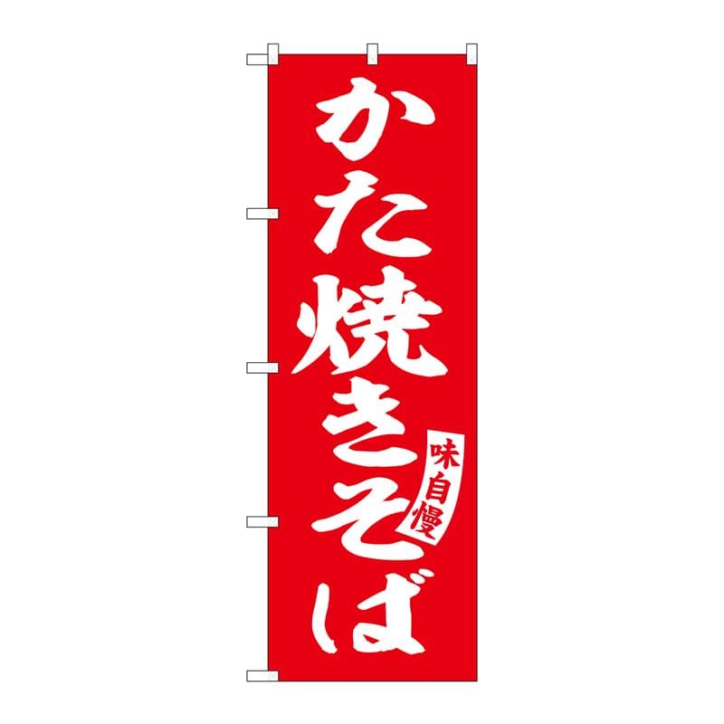P・O・Pプロダクツ のぼり  SNB-5749　かた焼きそば　赤　白字 1枚（ご注文単位1枚）【直送品】
