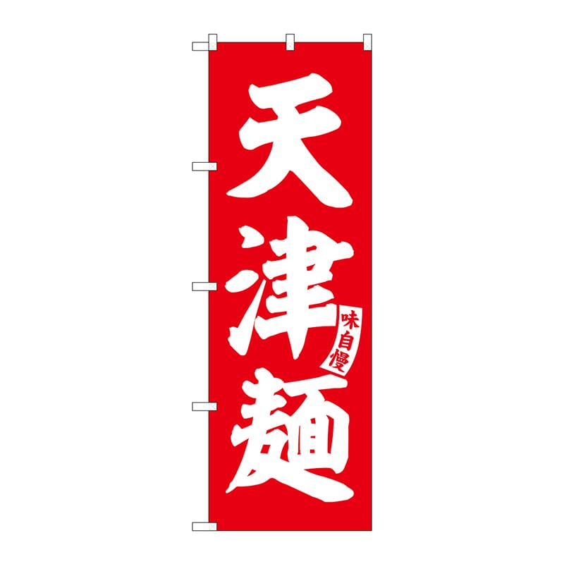 P・O・Pプロダクツ のぼり  SNB-5755　天津麺　赤　白文字 1枚（ご注文単位1枚）【直送品】