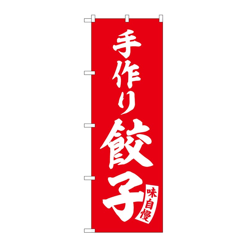 P・O・Pプロダクツ のぼり  SNB-5759　手作り餃子　赤　白文字 1枚（ご注文単位1枚）【直送品】