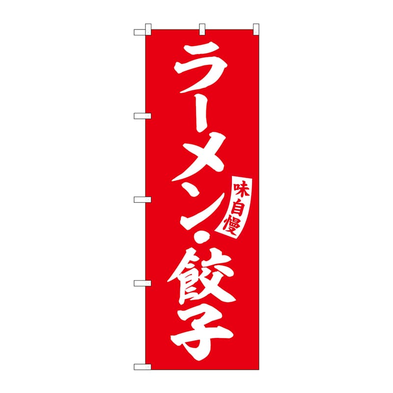 P・O・Pプロダクツ のぼり  SNB-5762　ラーメン・餃子　赤　白 1枚（ご注文単位1枚）【直送品】