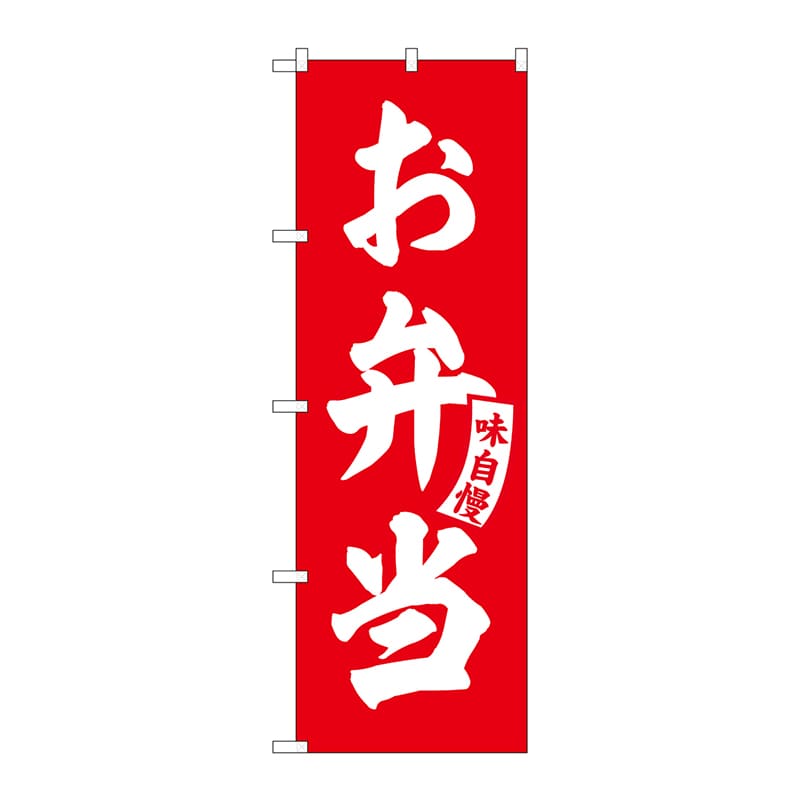 P・O・Pプロダクツ のぼり  SNB-5767　お弁当　赤　白文字 1枚（ご注文単位1枚）【直送品】