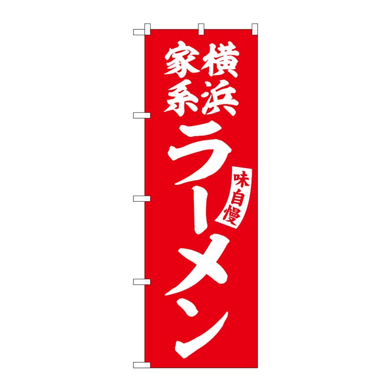 P・O・Pプロダクツ のぼり  SNB-5777　横浜家系ラーメン赤白字 1枚（ご注文単位1枚）【直送品】