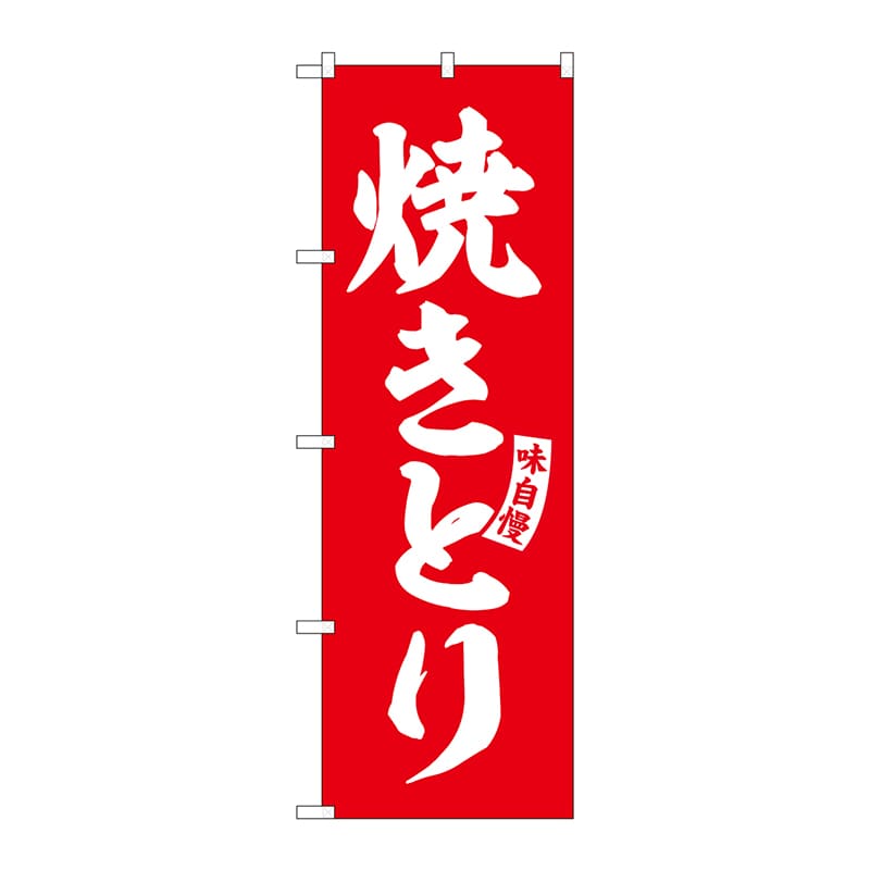 P・O・Pプロダクツ のぼり  SNB-5800　焼きとり　赤　白文字 1枚（ご注文単位1枚）【直送品】