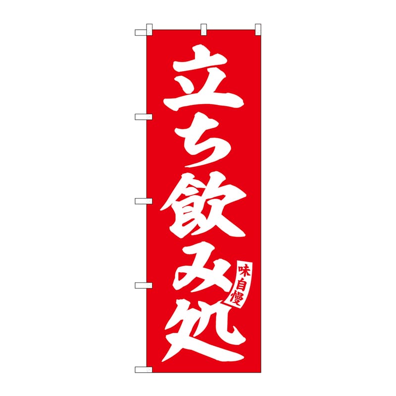 P・O・Pプロダクツ のぼり  SNB-5822　立ち飲み処　赤　白文字 1枚（ご注文単位1枚）【直送品】
